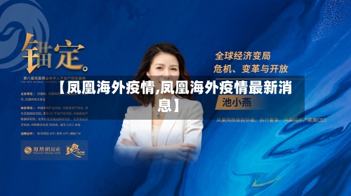 【凤凰海外疫情,凤凰海外疫情最新消息】