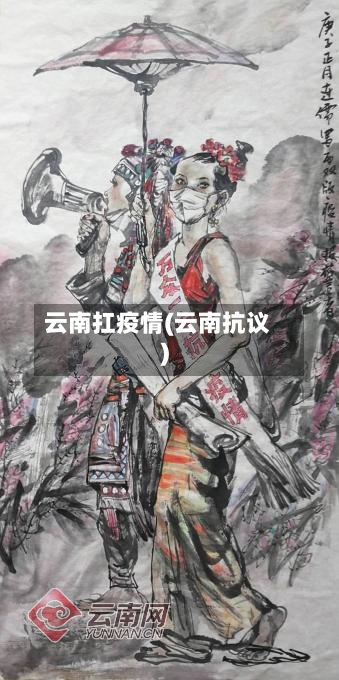 云南扛疫情(云南抗议)