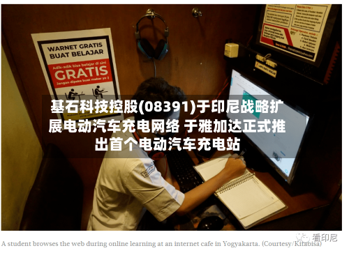 基石科技控股(08391)于印尼战略扩展电动汽车充电网络 于雅加达正式推出首个电动汽车充电站-第2张图片