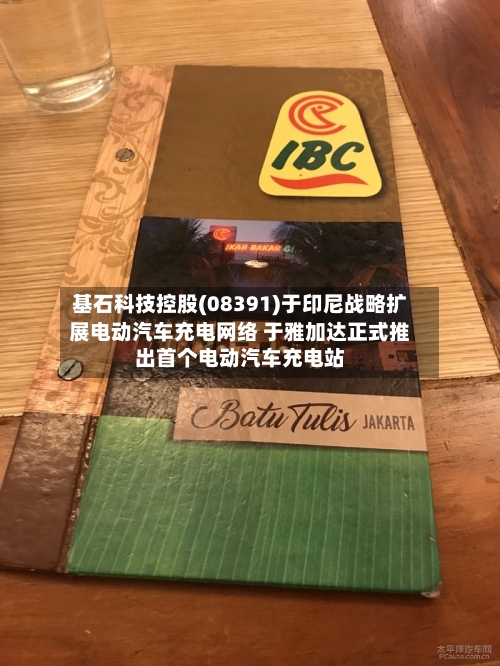 基石科技控股(08391)于印尼战略扩展电动汽车充电网络 于雅加达正式推出首个电动汽车充电站