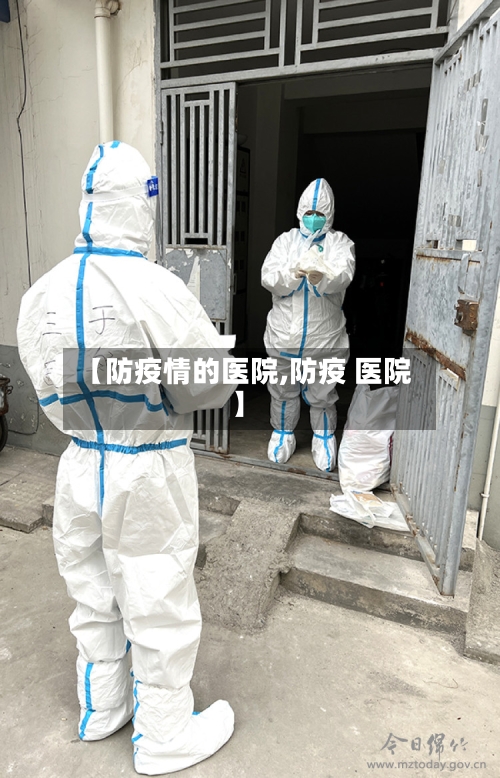 【防疫情的医院,防疫 医院】-第2张图片