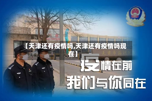 【天津还有疫情吗,天津还有疫情吗现在】-第3张图片