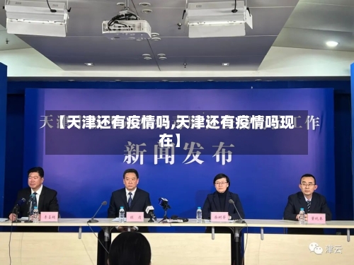 【天津还有疫情吗,天津还有疫情吗现在】-第2张图片