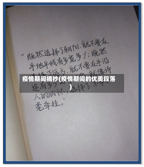 疫情期间摘抄(疫情期间的优美段落)