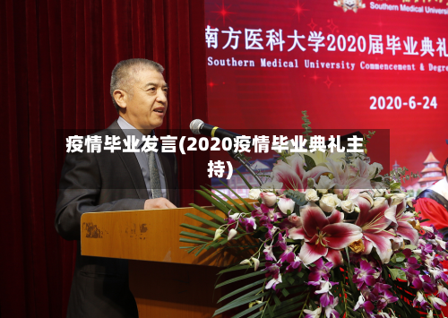 疫情毕业发言(2020疫情毕业典礼主持)-第2张图片