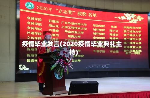 疫情毕业发言(2020疫情毕业典礼主持)