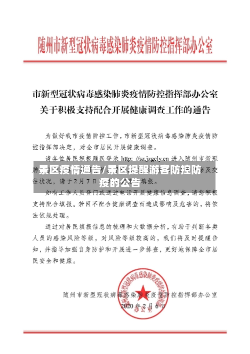 景区疫情通告/景区提醒游客防控防疫的公告