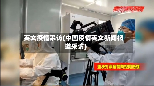 英文疫情采访(中国疫情英文新闻报道采访)-第3张图片