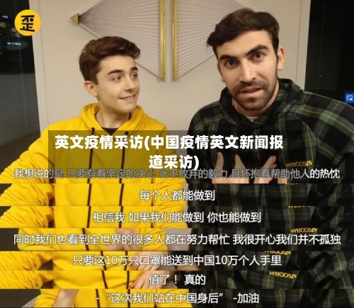 英文疫情采访(中国疫情英文新闻报道采访)