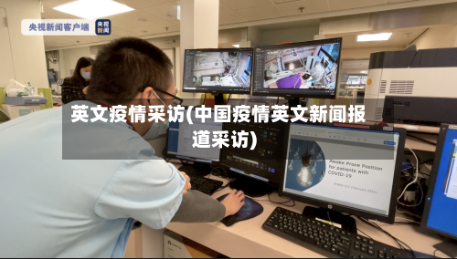 英文疫情采访(中国疫情英文新闻报道采访)-第2张图片