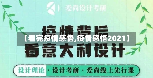 【看完疫情感悟,疫情感悟2021】