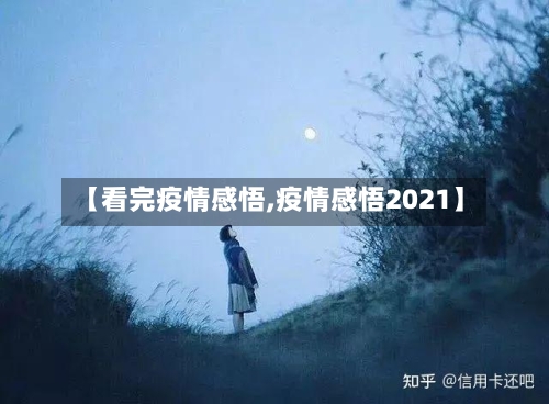 【看完疫情感悟,疫情感悟2021】-第3张图片