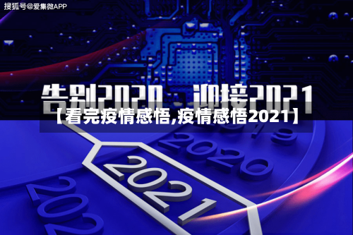 【看完疫情感悟,疫情感悟2021】-第2张图片