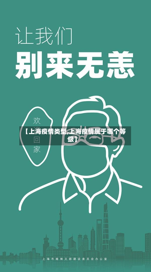 【上海疫情类型,上海疫情属于哪个等级】