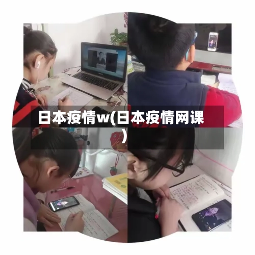 日本疫情w(日本疫情网课)