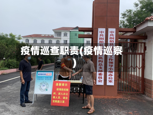 疫情巡查职责(疫情巡察)-第3张图片