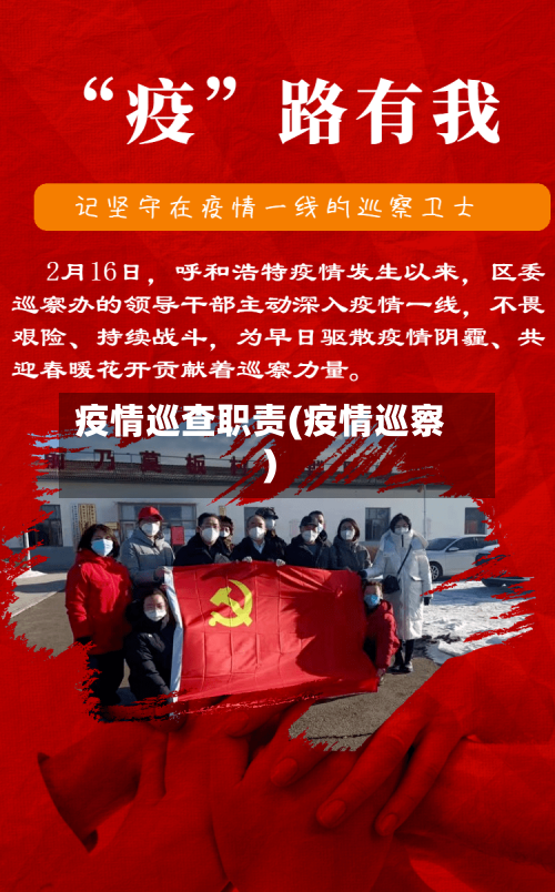 疫情巡查职责(疫情巡察)