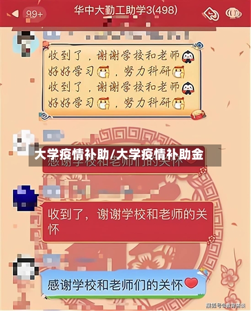 大学疫情补助/大学疫情补助金-第2张图片