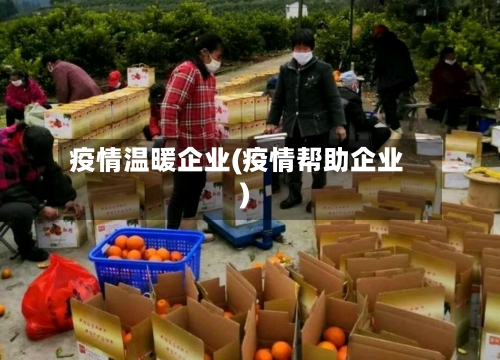 疫情温暖企业(疫情帮助企业)