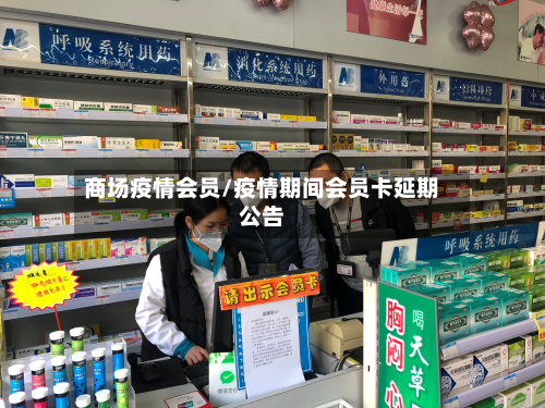 商场疫情会员/疫情期间会员卡延期公告