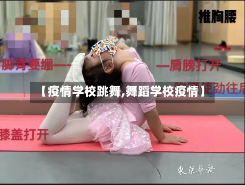 【疫情学校跳舞,舞蹈学校疫情】-第2张图片