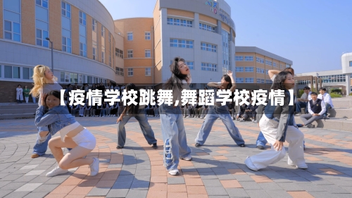 【疫情学校跳舞,舞蹈学校疫情】