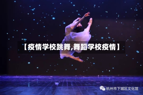 【疫情学校跳舞,舞蹈学校疫情】-第3张图片