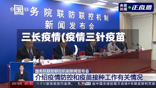 三长疫情(疫情三针疫苗)