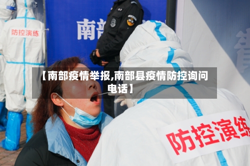 【南部疫情举报,南部县疫情防控询问电话】