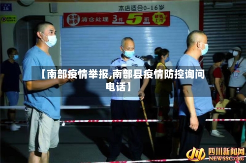 【南部疫情举报,南部县疫情防控询问电话】-第2张图片
