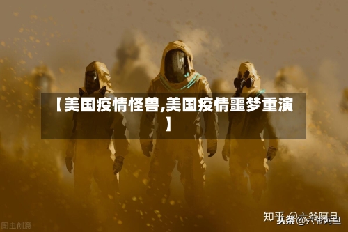 【美国疫情怪兽,美国疫情噩梦重演】-第3张图片