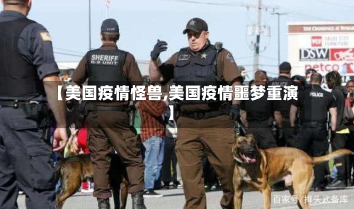 【美国疫情怪兽,美国疫情噩梦重演】-第2张图片