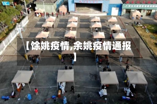 【馀姚疫情,余姚疫情通报】