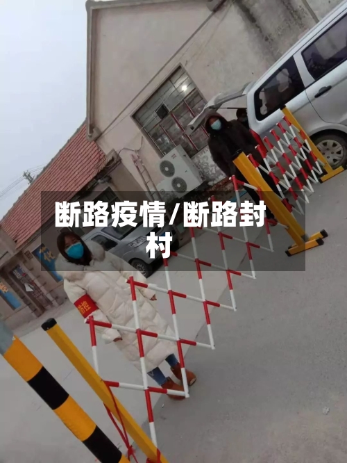 断路疫情/断路封村