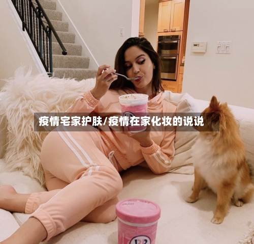 疫情宅家护肤/疫情在家化妆的说说-第2张图片