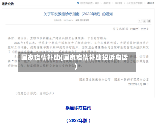 国家疫情补助(国家疫情补助投诉电话)