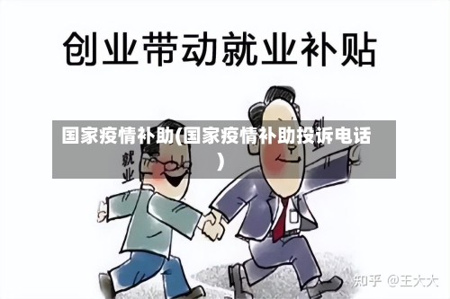 国家疫情补助(国家疫情补助投诉电话)-第2张图片