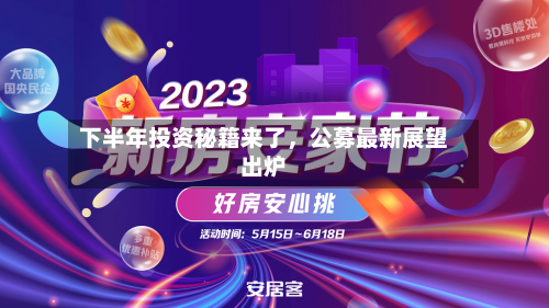 下半年投资秘籍来了，公募最新展望出炉