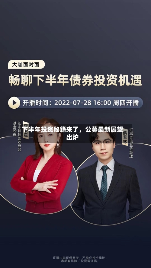 下半年投资秘籍来了	，公募最新展望出炉-第3张图片