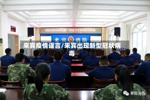 来宾疫情谣言/来宾出现新型冠状病毒