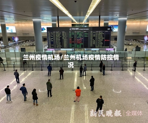 兰州疫情机场/兰州机场疫情防控情况