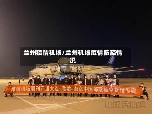 兰州疫情机场/兰州机场疫情防控情况-第2张图片