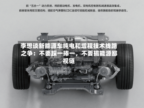 李想谈新能源车纯电和增程技术线路之争：不要踩一捧一，不要搞能源鄙视链