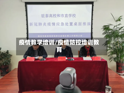 疫情教学培训/疫情防控培训教育