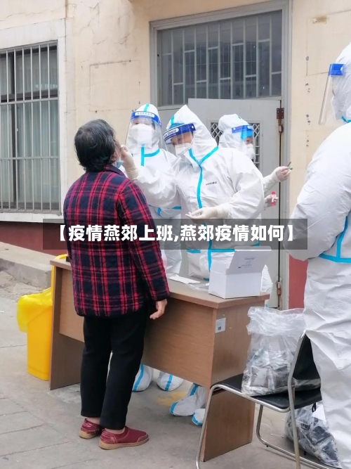 【疫情燕郊上班,燕郊疫情如何】