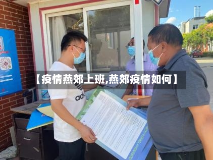 【疫情燕郊上班,燕郊疫情如何】-第2张图片