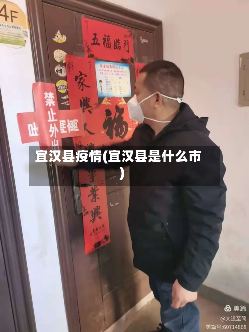 宜汉县疫情(宜汉县是什么市)-第2张图片