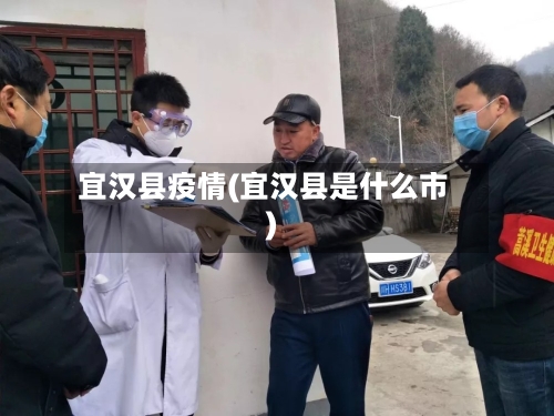 宜汉县疫情(宜汉县是什么市)-第3张图片
