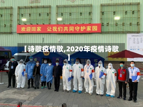 【诗歌疫情歌,2020年疫情诗歌】-第3张图片