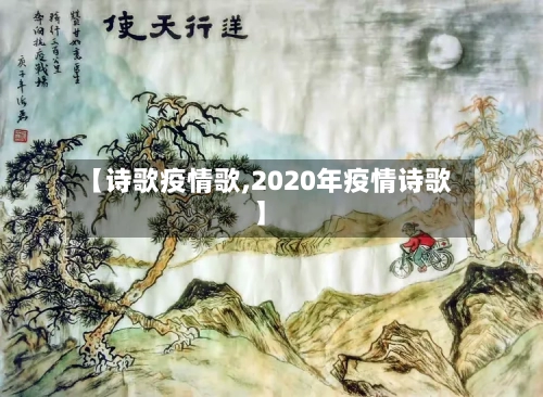 【诗歌疫情歌,2020年疫情诗歌】